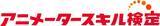 「第4回アニメータースキル検定申し込み開始！プロからアニメ好きまで、これまで約800名が受検！」の画像1