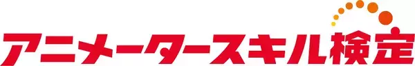 第4回アニメータースキル検定申し込み開始！プロからアニメ好きまで、これまで約800名が受検！