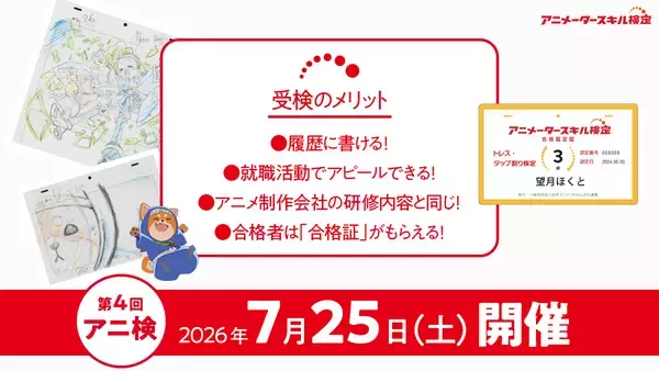 「第4回アニメータースキル検定申し込み開始！プロからアニメ好きまで、これまで約800名が受検！」の画像
