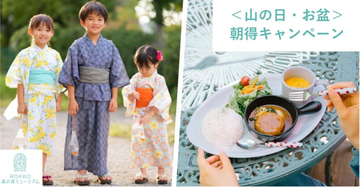 ROKKO森の音ミュージアム 山の日・お盆期間限定＜山の日・お盆＞朝得キャンペーン12時までの来場でお得