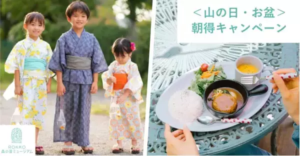 ROKKO森の音ミュージアム 山の日・お盆期間限定＜山の日・お盆＞朝得キャンペーン12時までの来場でお得
