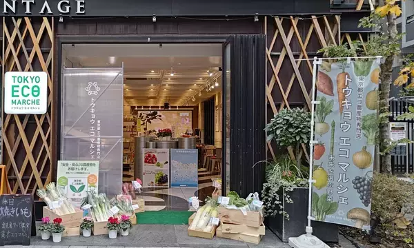 「東京都エコ農産物の専門店「トウキョウ エコ マルシェ」が麻布十番にオープン」の画像