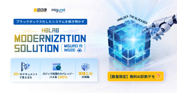 株式会社エイチビーラボジャパン、システム移行の新ソリューション「Modernization Solution(Migurei AI Inside)」を提供開始