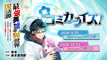 小説投稿サイト「ネオページ」掲載作品『最強英雄の異世界復活譚』がコミカライズ決定！「ピッコマ」にて2026年9月25日（金）より週刊連載スタート