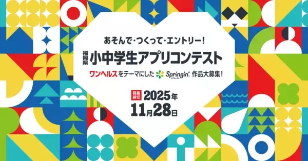 子どもたちの「やってみたい」を応援！第4回福岡県小中学生アプリコンテスト、豪華審査員も決定し、君の挑戦を待つ！応募締切まで残り1ヶ月