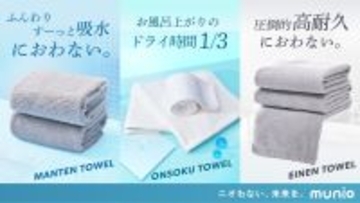 【MUNIO】「匂わない」を徹底追求したタオルブランドが新たに誕生。第一弾の商品として薬剤不使用の抗菌技術を採用した次世代タオル3種類が登場