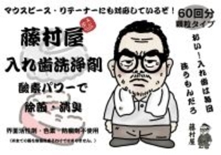 “水曜どうでしょう”藤村ディレクターと共同開発　完全無添加入れ歯洗浄剤、2025年12月1日(月)販売開始