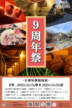 千葉県佐倉市の日帰り温泉『澄流』が『澄流9周年祭』を12月13日(土)より開催！