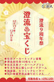 「千葉県佐倉市の日帰り温泉『澄流』が『澄流9周年祭』を12月13日(土)より開催！」の画像2