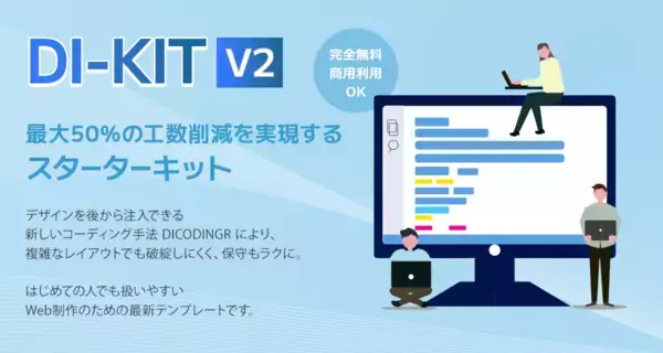 デザイン注入型コーディングで工数を最大50％削減　最新Webスターターキット「DI-KIT v2」公開