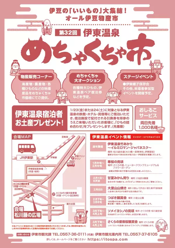 「「第32回伊東温泉めちゃくちゃ市」　1/24(土)、1/25(日)に静岡で開催！」の画像