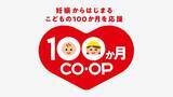 「日本生協連とコープ共済連、子育て支援で初の合同施策「１００か月ＣＯ・ＯＰ」を2026年2月から始動」の画像1