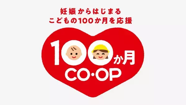 日本生協連とコープ共済連、子育て支援で初の合同施策「１００か月ＣＯ・ＯＰ」を2026年2月から始動