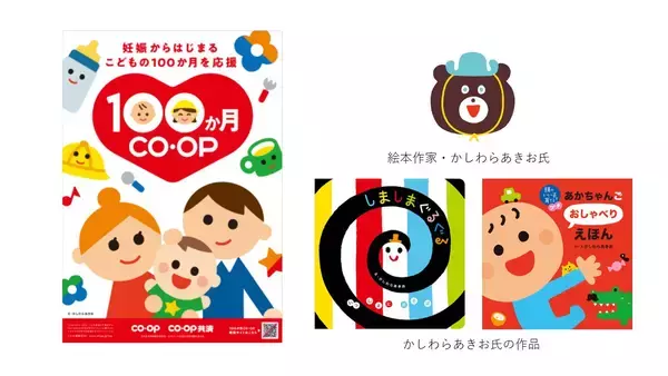 「日本生協連とコープ共済連、子育て支援で初の合同施策「１００か月ＣＯ・ＯＰ」を2026年2月から始動」の画像