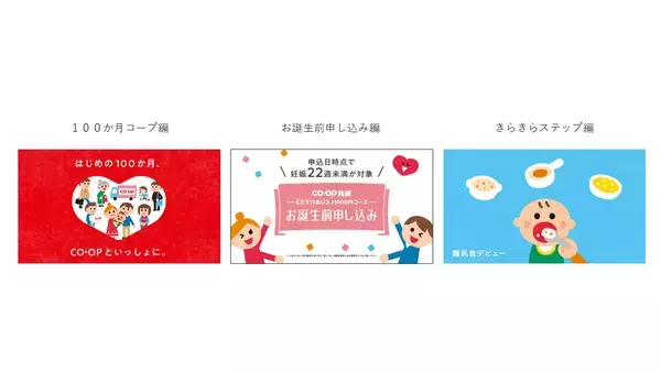 「日本生協連とコープ共済連、子育て支援で初の合同施策「１００か月ＣＯ・ＯＰ」を2026年2月から始動」の画像
