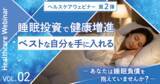 「東海電子ヘルスケアウェビナー第2弾！睡眠投資で健康増進：ベストな自分を手に入れる～あなたは睡眠負債を抱えていませんか～2月19日（木）」の画像1