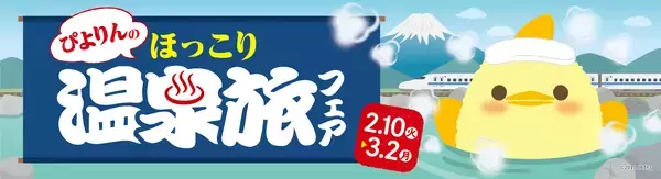 名古屋の新名物スイーツ「ぴよりん」が温泉とコラボ！「ぴよりんのほっこり温泉旅フェア」を2/10(火)から開催