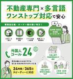 「在留外国人396万人時代！「言葉の壁」に直面する不動産管理会社を支える“多言語対応コールセンター”契約数が前年比140％増」の画像2