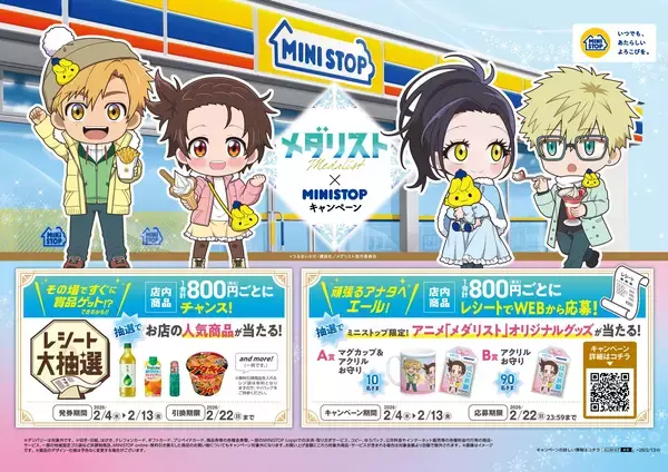 アニメ『メダリスト』×ミニストップ２月４日（水）よりコラボキャンペーンを開催！