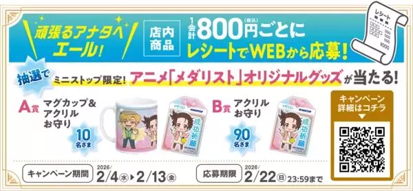「アニメ『メダリスト』×ミニストップ２月４日（水）よりコラボキャンペーンを開催！」の画像