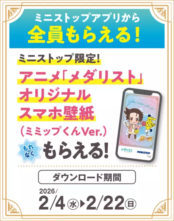 「アニメ『メダリスト』×ミニストップ２月４日（水）よりコラボキャンペーンを開催！」の画像