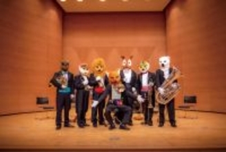 金管五重奏を堪能し尽くす“マニア”なコンサート　「2026ズーラシアンブラス・マニア」公演を五都市で開催！