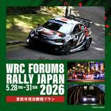 「ラリージャパン2026 豊田市宿泊観戦プランを2月25日より発売開始します」の画像1