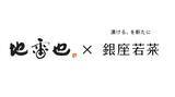 「＜地雷也＞×＜銀座若菜＞コラボ！ 専門店の味のかけ合わせ・スペシャル天むす弁当限定販売」の画像1