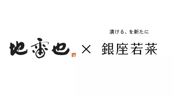 ＜地雷也＞×＜銀座若菜＞コラボ！ 専門店の味のかけ合わせ・スペシャル天むす弁当限定販売
