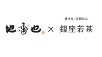 ＜地雷也＞×＜銀座若菜＞コラボ！ 専門店の味のかけ合わせ・スペシャル天むす弁当限定販売