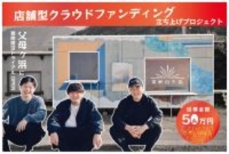 三豊市 父母ヶ浜にて街の挑戦者を可視化し、地域で応援できる店舗型クラウドファンディングを開始