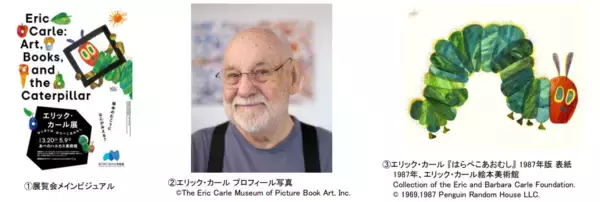 「エリック・カール展　はじまりは、はらぺこあおむし」あべのハルカス美術館にて開催決定！　
