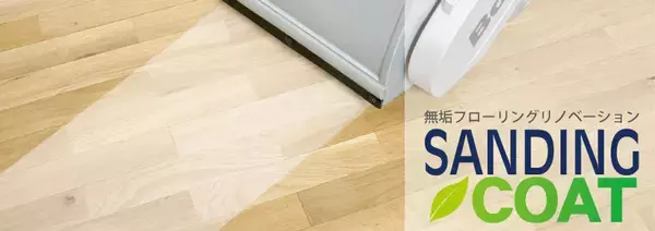 新築価格上昇により中古住宅・リノベ市場が拡大　張り替えよりコストを抑えられる　“削って再生する床リフォーム”への問い合わせ件数が前年比約130％に増加