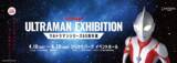 「ULTRAMAN EXHIBITION -ウルトラマンシリーズ60周年展- in ひらかたパーク開催記念コラボ企画を4月18日(土)より実施！」の画像4