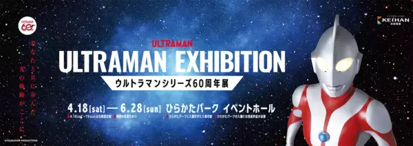 「ULTRAMAN EXHIBITION -ウルトラマンシリーズ60周年展- in ひらかたパーク開催記念コラボ企画を4月18日(土)より実施！」の画像