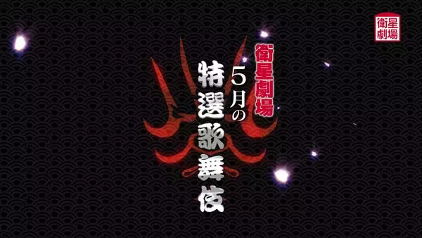 『義経千本桜　鳥居前』『石橋』『泥棒と若殿』5月テレビ初放送！三代目尾上辰之助襲名記念独占インタビューも放送！CS衛星劇場