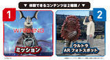 「【ウルトラマンシリーズ60周年記念】　横浜の街で展開するストーリー没入型ARアクション体験「緊急指令！ウルトラマルチバース 地球防衛大作戦 in 横浜赤レンガ倉庫」新ヒーロー「ウルトラマンテオ」も登場！！激レアショットが撮れるARフォトスポットを含むコンテンツ情報全面解禁」の画像2