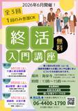 「お寺で学ぶ終活入門講座、大阪・海泉寺で6月に全3回開催、介護・相続・お墓まで専門家が解説　参加無料　好評につき定員増枠！」の画像1