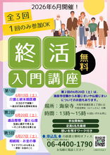 お寺で学ぶ終活入門講座、大阪・海泉寺で6月に全3回開催、介護・相続・お墓まで専門家が解説　参加無料　好評につき定員増枠！