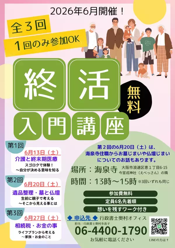 お寺で学ぶ終活入門講座、大阪・海泉寺で6月に全3回開催、介護・相続・お墓まで専門家が解説　参加無料　好評につき定員増枠！