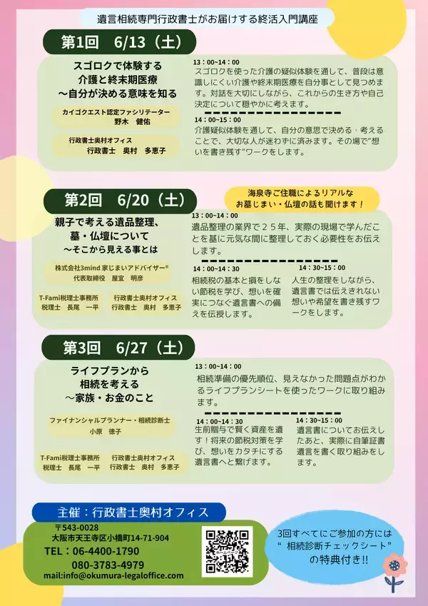 「お寺で学ぶ終活入門講座、大阪・海泉寺で6月に全3回開催、介護・相続・お墓まで専門家が解説　参加無料　好評につき定員増枠！」の画像