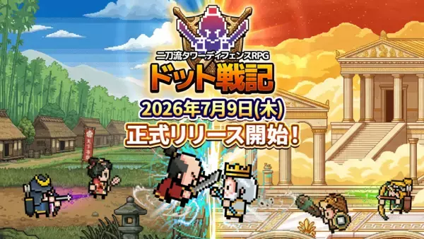 平成レトロ！カジュアルやるならSEVENグループ　二刀流タワーディフェンスRPG『ドット戦記』本日2026年7月9日(木)配信開始！事前登録者数は10万人突破！