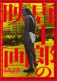 「チケット好評につき9月11日(金) 19:00追加公演決定！　流山児★事務所×ザムザ阿佐谷『由比正雪』　唐十郎幻の名作が蘇る」の画像3