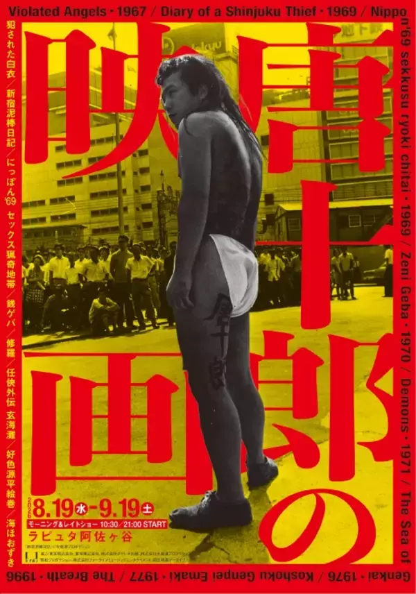 「チケット好評につき9月11日(金) 19:00追加公演決定！　流山児★事務所×ザムザ阿佐谷『由比正雪』　唐十郎幻の名作が蘇る」の画像