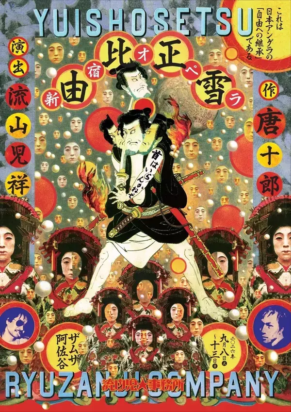「チケット好評につき9月11日(金) 19:00追加公演決定！　流山児★事務所×ザムザ阿佐谷『由比正雪』　唐十郎幻の名作が蘇る」の画像