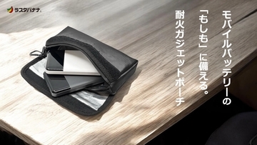 モバイルバッテリーの「もしも」に備える。発火時の延焼を抑制する「耐火ガジェットポーチ」がラスタバナナから登場。