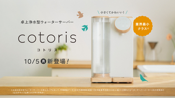 コスモライフ【業界最小クラス※】“小さくてかわいい”卓上浄水型ウォーターサーバー『cotoris(コトリス)』10月5日発売