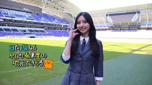 日向坂46竹内希来里さん、憧れの「エディオンピースウイング広島」へ！