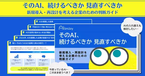 アイスマイリー、「そのAI、続けるべきか見直すべきか―新規導入・再設計を考える企業のための判断ガイド」を公開！―AI導入後の"次の一手"を整理する実践ガイド