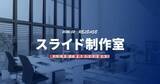 「日々の資料作成を気軽に外注できる新サービス「スライド制作室」を2026年2月26日より提供開始」の画像2